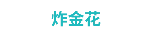 炸金花
